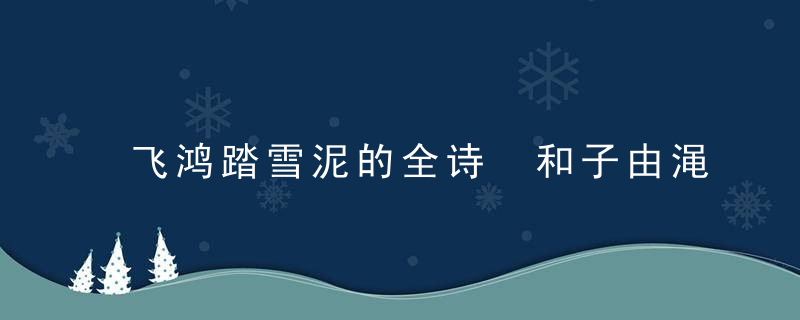 飞鸿踏雪泥的全诗 和子由渑池怀旧原文